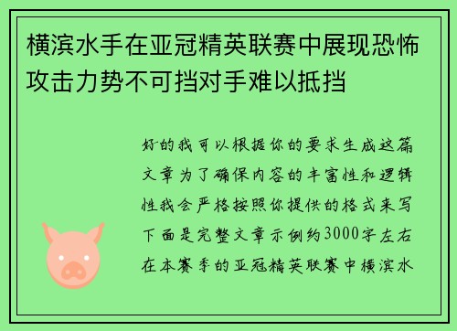 横滨水手在亚冠精英联赛中展现恐怖攻击力势不可挡对手难以抵挡
