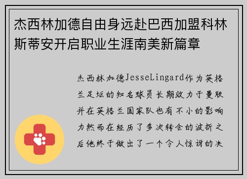 杰西林加德自由身远赴巴西加盟科林斯蒂安开启职业生涯南美新篇章