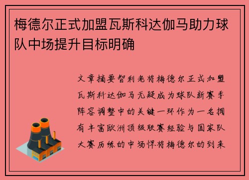 梅德尔正式加盟瓦斯科达伽马助力球队中场提升目标明确