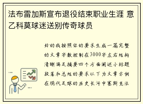 法布雷加斯宣布退役结束职业生涯 意乙科莫球迷送别传奇球员
