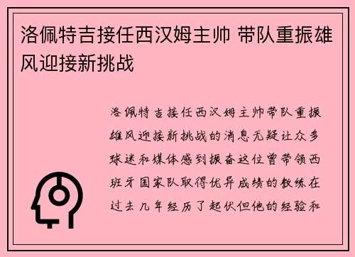 洛佩特吉接任西汉姆主帅 带队重振雄风迎接新挑战