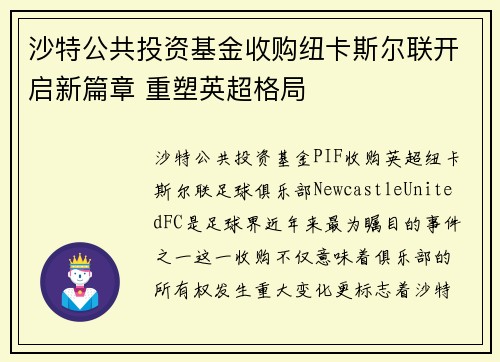沙特公共投资基金收购纽卡斯尔联开启新篇章 重塑英超格局 沙特公共投资基金收购纽卡斯尔联开启新篇章 重塑英超格局