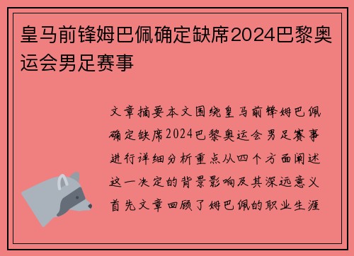 皇马前锋姆巴佩确定缺席2024巴黎奥运会男足赛事 皇马前锋姆巴佩确定缺席2024巴黎奥运会男足赛事