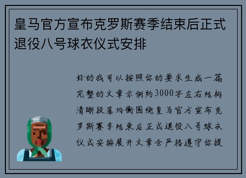 皇马官方宣布克罗斯赛季结束后正式退役八号球衣仪式安排