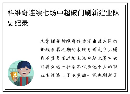 科维奇连续七场中超破门刷新建业队史纪录 科维奇连续七场中超破门刷新建业队史纪录