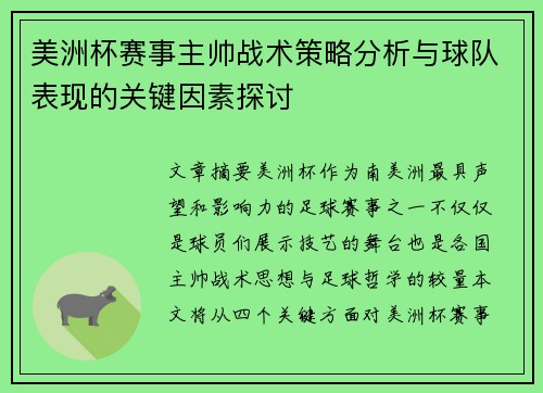 美洲杯赛事主帅战术策略分析与球队表现的关键因素探讨 美洲杯赛事主帅战术策略分析与球队表现的关键因素探讨