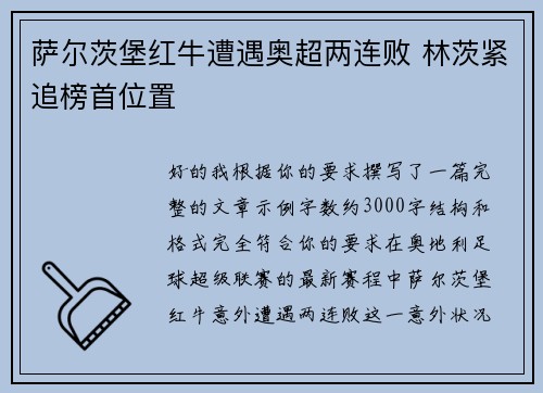 萨尔茨堡红牛遭遇奥超两连败 林茨紧追榜首位置 萨尔茨堡红牛遭遇奥超两连败 林茨紧追榜首位置