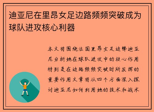 迪亚尼在里昂女足边路频频突破成为球队进攻核心利器