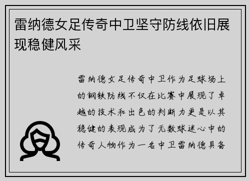 雷纳德女足传奇中卫坚守防线依旧展现稳健风采