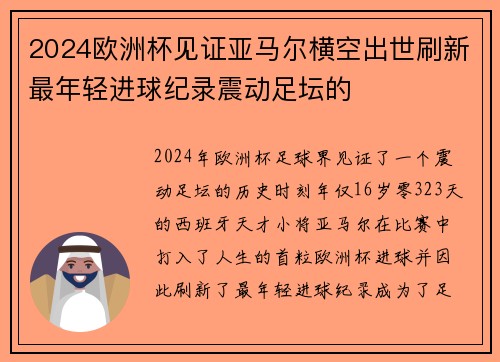 2024欧洲杯见证亚马尔横空出世刷新最年轻进球纪录震动足坛的