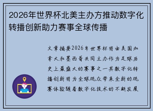 2026年世界杯北美主办方推动数字化转播创新助力赛事全球传播