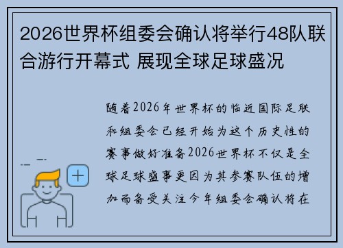 2026世界杯组委会确认将举行48队联合游行开幕式 展现全球足球盛况