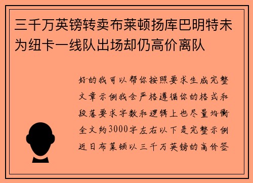 三千万英镑转卖布莱顿扬库巴明特未为纽卡一线队出场却仍高价离队
