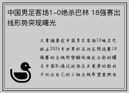中国男足客场1-0绝杀巴林 18强赛出线形势突现曙光