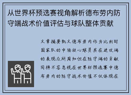 从世界杯预选赛视角解析德布劳内防守端战术价值评估与球队整体贡献