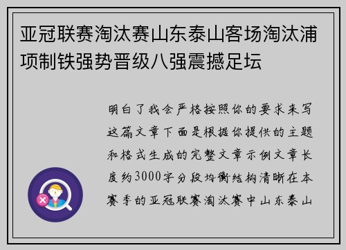 亚冠联赛淘汰赛山东泰山客场淘汰浦项制铁强势晋级八强震撼足坛