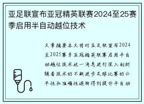 亚足联宣布亚冠精英联赛2024至25赛季启用半自动越位技术