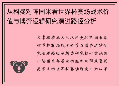 从科曼对阵国米看世界杯赛场战术价值与博弈逻辑研究演进路径分析