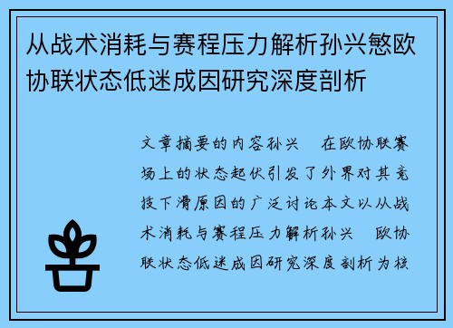 从战术消耗与赛程压力解析孙兴慜欧协联状态低迷成因研究深度剖析 从战术消耗与赛程压力解析孙兴慜欧协联状态低迷成因研究深度剖析