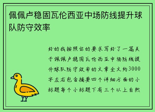 佩佩卢稳固瓦伦西亚中场防线提升球队防守效率 佩佩卢稳固瓦伦西亚中场防线提升球队防守效率