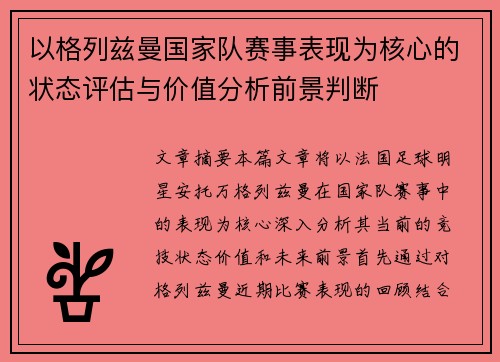 以格列兹曼国家队赛事表现为核心的状态评估与价值分析前景判断