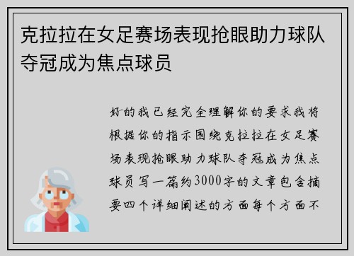 克拉拉在女足赛场表现抢眼助力球队夺冠成为焦点球员 克拉拉在女足赛场表现抢眼助力球队夺冠成为焦点球员