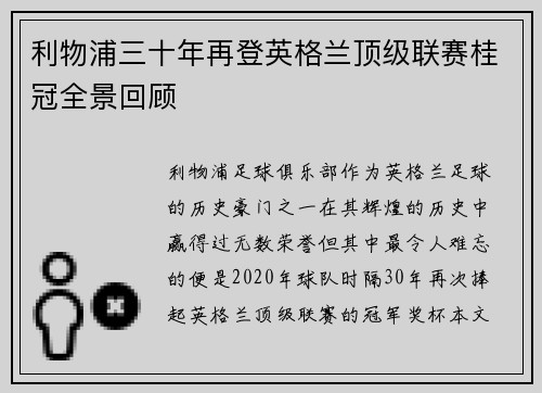 利物浦三十年再登英格兰顶级联赛桂冠全景回顾 利物浦三十年再登英格兰顶级联赛桂冠全景回顾