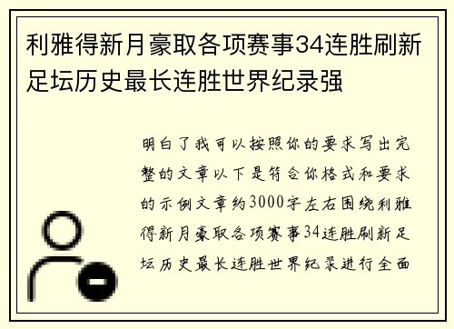 利雅得新月豪取各项赛事34连胜刷新足坛历史最长连胜世界纪录强 利雅得新月豪取各项赛事34连胜刷新足坛历史最长连胜世界纪录强