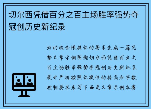 切尔西凭借百分之百主场胜率强势夺冠创历史新纪录 切尔西凭借百分之百主场胜率强势夺冠创历史新纪录