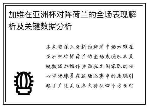 加维在亚洲杯对阵荷兰的全场表现解析及关键数据分析 加维在亚洲杯对阵荷兰的全场表现解析及关键数据分析