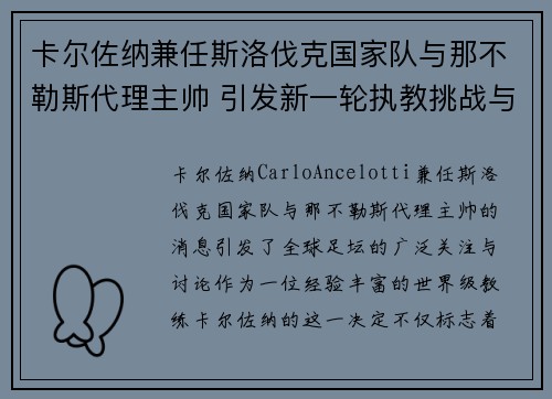 卡尔佐纳兼任斯洛伐克国家队与那不勒斯代理主帅 引发新一轮执教挑战与期待 卡尔佐纳兼任斯洛伐克国家队与那不勒斯代理主帅 引发新一轮执教挑战与期待
