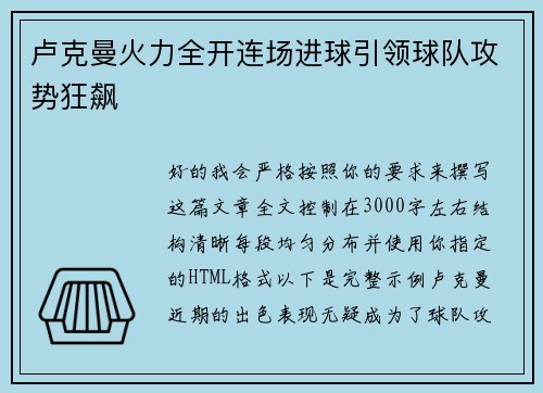 卢克曼火力全开连场进球引领球队攻势狂飙 卢克曼火力全开连场进球引领球队攻势狂飙
