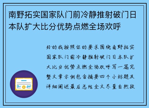南野拓实国家队门前冷静推射破门日本队扩大比分优势点燃全场欢呼