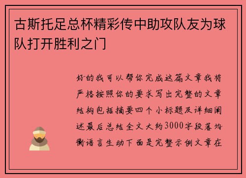 古斯托足总杯精彩传中助攻队友为球队打开胜利之门 古斯托足总杯精彩传中助攻队友为球队打开胜利之门