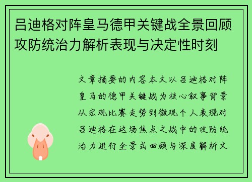 吕迪格对阵皇马德甲关键战全景回顾攻防统治力解析表现与决定性时刻