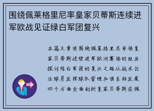 围绕佩莱格里尼率皇家贝蒂斯连续进军欧战见证绿白军团复兴 围绕佩莱格里尼率皇家贝蒂斯连续进军欧战见证绿白军团复兴