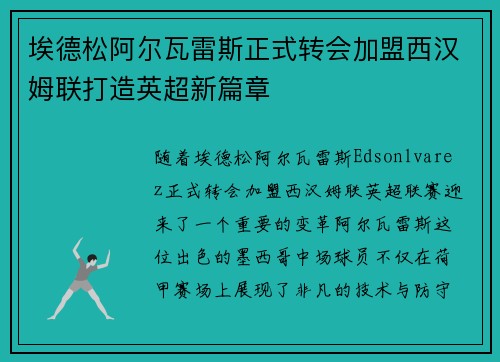 埃德松阿尔瓦雷斯正式转会加盟西汉姆联打造英超新篇章 埃德松阿尔瓦雷斯正式转会加盟西汉姆联打造英超新篇章