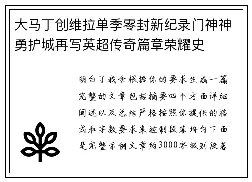 大马丁创维拉单季零封新纪录门神神勇护城再写英超传奇篇章荣耀史 大马丁创维拉单季零封新纪录门神神勇护城再写英超传奇篇章荣耀史