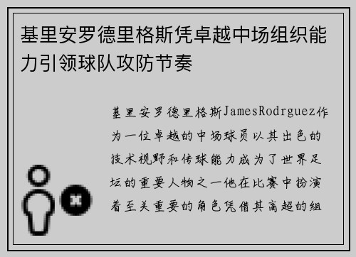 基里安罗德里格斯凭卓越中场组织能力引领球队攻防节奏