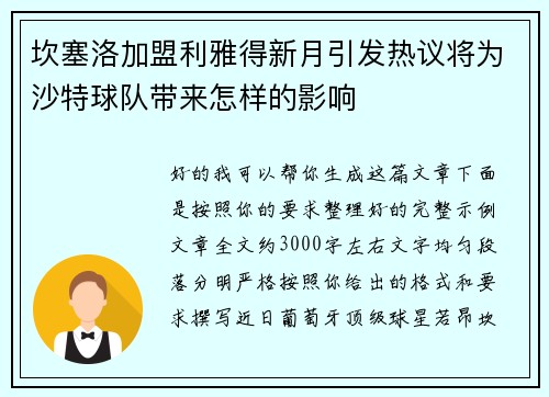 坎塞洛加盟利雅得新月引发热议将为沙特球队带来怎样的影响