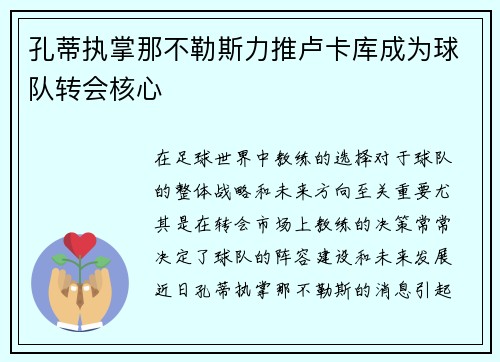 孔蒂执掌那不勒斯力推卢卡库成为球队转会核心 孔蒂执掌那不勒斯力推卢卡库成为球队转会核心
