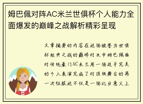 姆巴佩对阵AC米兰世俱杯个人能力全面爆发的巅峰之战解析精彩呈现 姆巴佩对阵AC米兰世俱杯个人能力全面爆发的巅峰之战解析精彩呈现