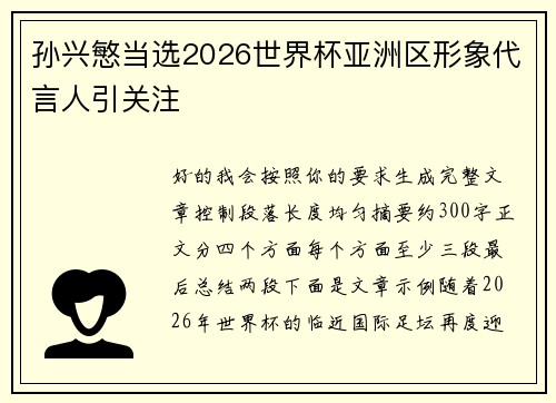 孙兴慜当选2026世界杯亚洲区形象代言人引关注 孙兴慜当选2026世界杯亚洲区形象代言人引关注