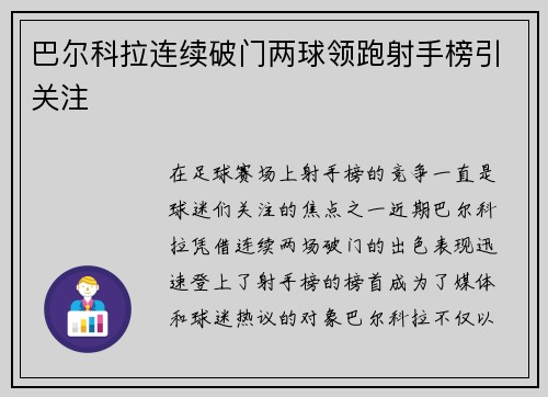 巴尔科拉连续破门两球领跑射手榜引关注
