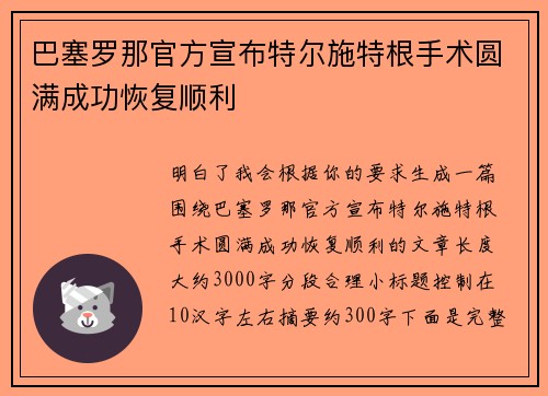 巴塞罗那官方宣布特尔施特根手术圆满成功恢复顺利 巴塞罗那官方宣布特尔施特根手术圆满成功恢复顺利
