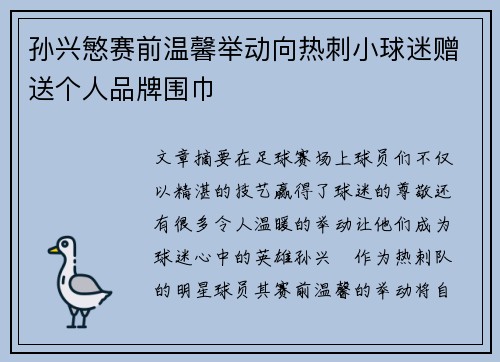 孙兴慜赛前温馨举动向热刺小球迷赠送个人品牌围巾 孙兴慜赛前温馨举动向热刺小球迷赠送个人品牌围巾