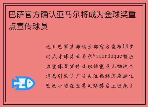 巴萨官方确认亚马尔将成为金球奖重点宣传球员 巴萨官方确认亚马尔将成为金球奖重点宣传球员