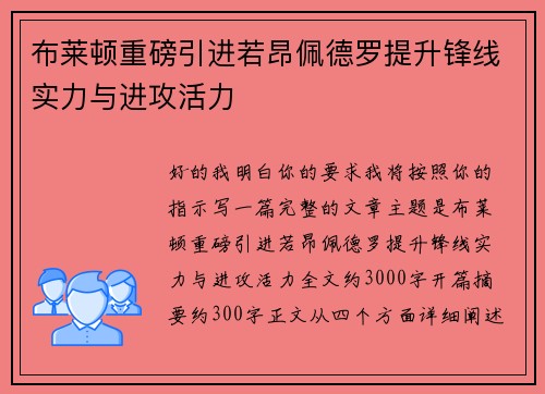 布莱顿重磅引进若昂佩德罗提升锋线实力与进攻活力