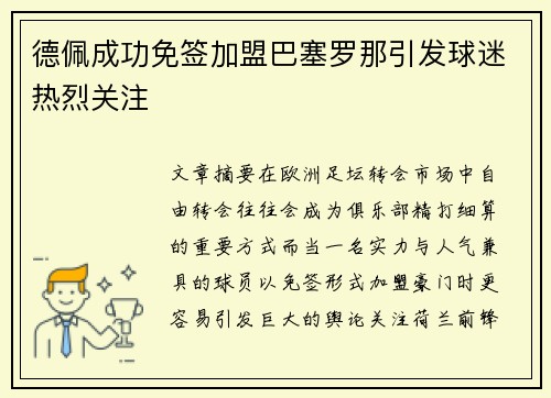 德佩成功免签加盟巴塞罗那引发球迷热烈关注