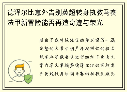 德泽尔比意外告别英超转身执教马赛法甲新冒险能否再造奇迹与荣光 德泽尔比意外告别英超转身执教马赛法甲新冒险能否再造奇迹与荣光